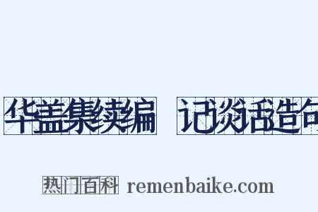 华盖集续编·记谈话造句是什么意思的图片